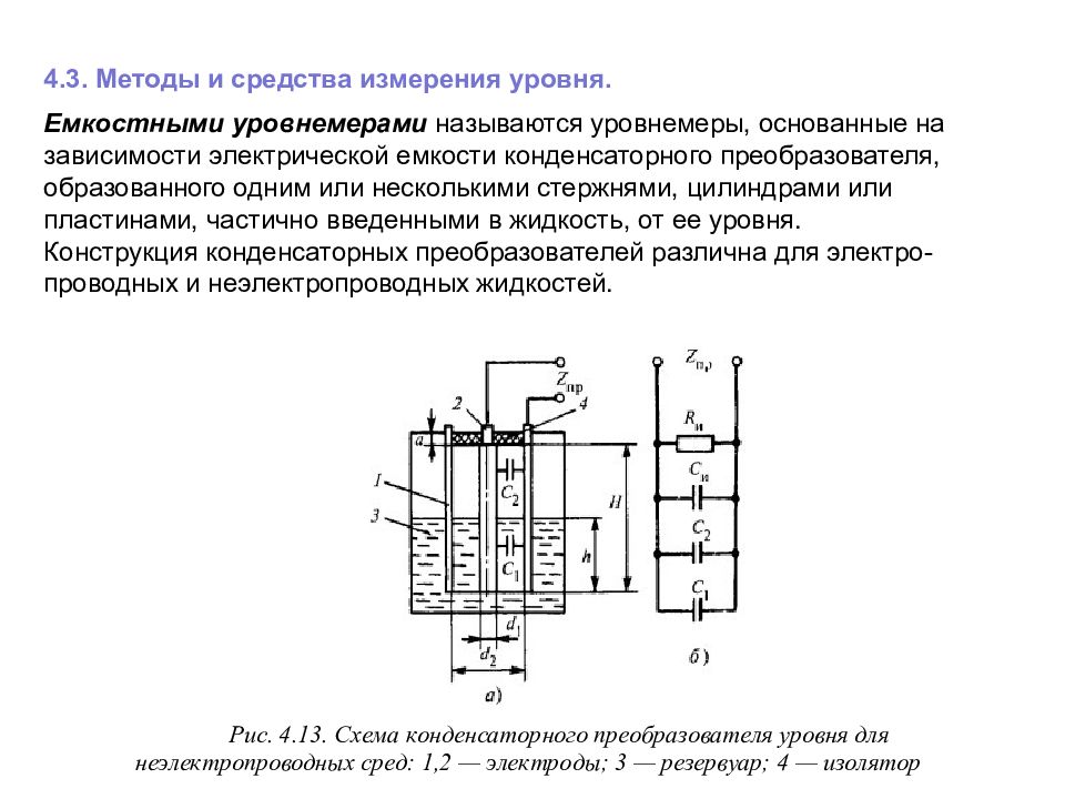 Измерение уровня. Схема подключения емкостного уровнемера. Емкостной метод измерения уровня. Принципиальная электрическая схема емкостного уровнемера. Емкостной уровнемер принцип действия.