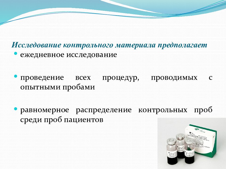 В случае получения положительного результата лабораторного исследования. Межлабораторный контроль качества лабораторных исследований. Критерии контроля качества лабораторных исследований. Понятие внешнего контроля качества лабораторных исследований.. Внутренний контроль качества лабораторных исследований.