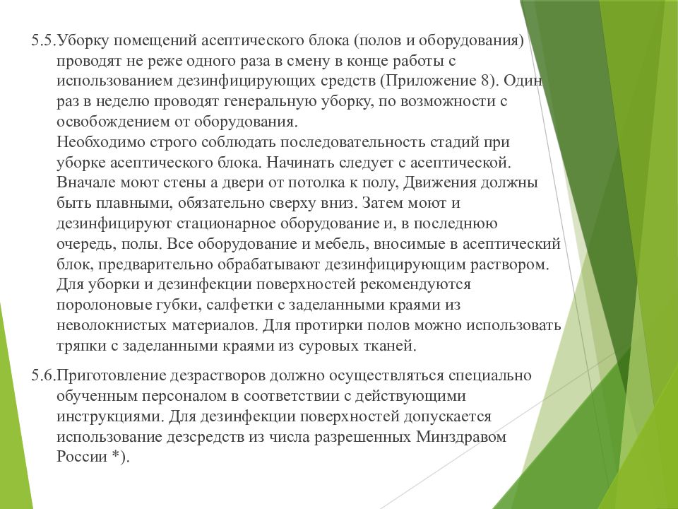 Не реже одного раза. Генеральная уборка помещений с асептическим режимом проводится. Этапы уборки асептического блока. Генеральная уборка асептического блока проводится не реже. Техника проведения текущей уборки в асептическом блоке..