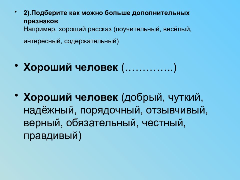 Обязательный и верный. Хороший человек как можно больше дополнительных признаков. Подберите как можно больше дополнительных признаков хороший человек. Признаки хорошего человека.