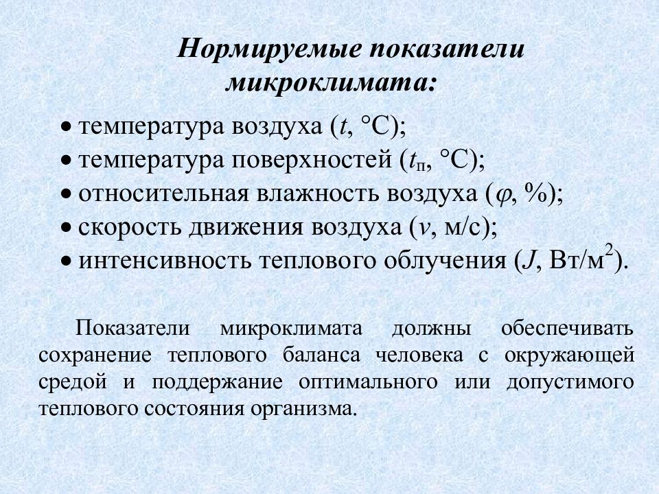 Сп микроклимат. Микроклимат температура воздуха. Микроклимат это совокупность. Температура поверхностей микроклимат. Тепловой баланс обеспечивается микроклимат.