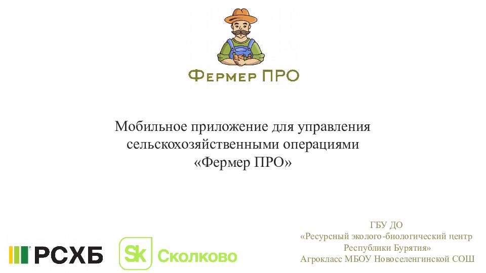 Мобильное приложение для управления сельскохозяйственными операциями «Фермер ПРО»