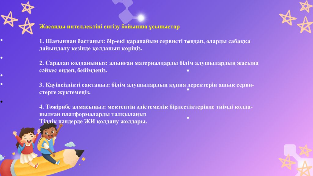 Ж асанды интеллекті ( AI ) тиімді қолдану және дәріптеу » Бастауыш сынып