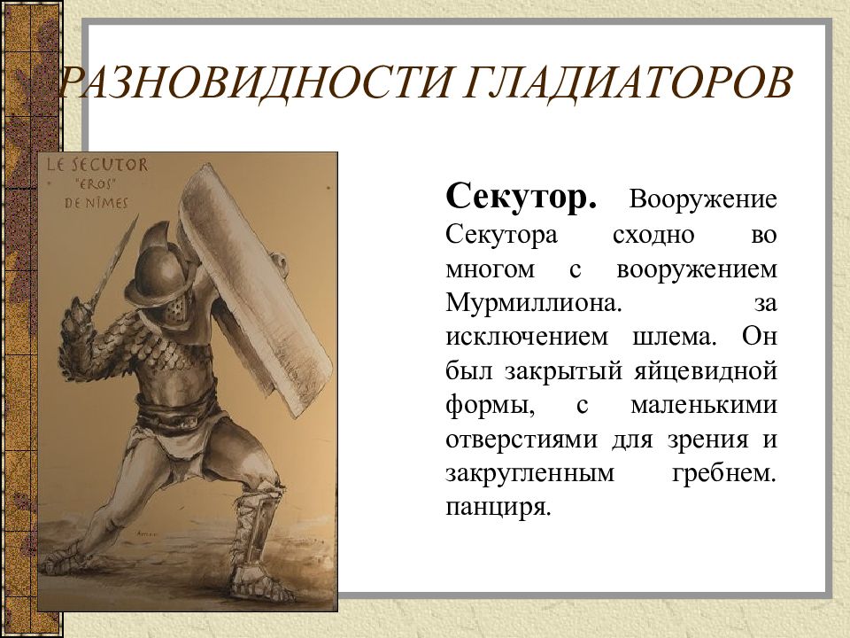 Гладиатор инструкция. Вооружение гладиаторов древнего Рима. Разновидности гладиаторов в древнем Риме. Типы гладиаторов древнего Рима. Имена гладиаторов.