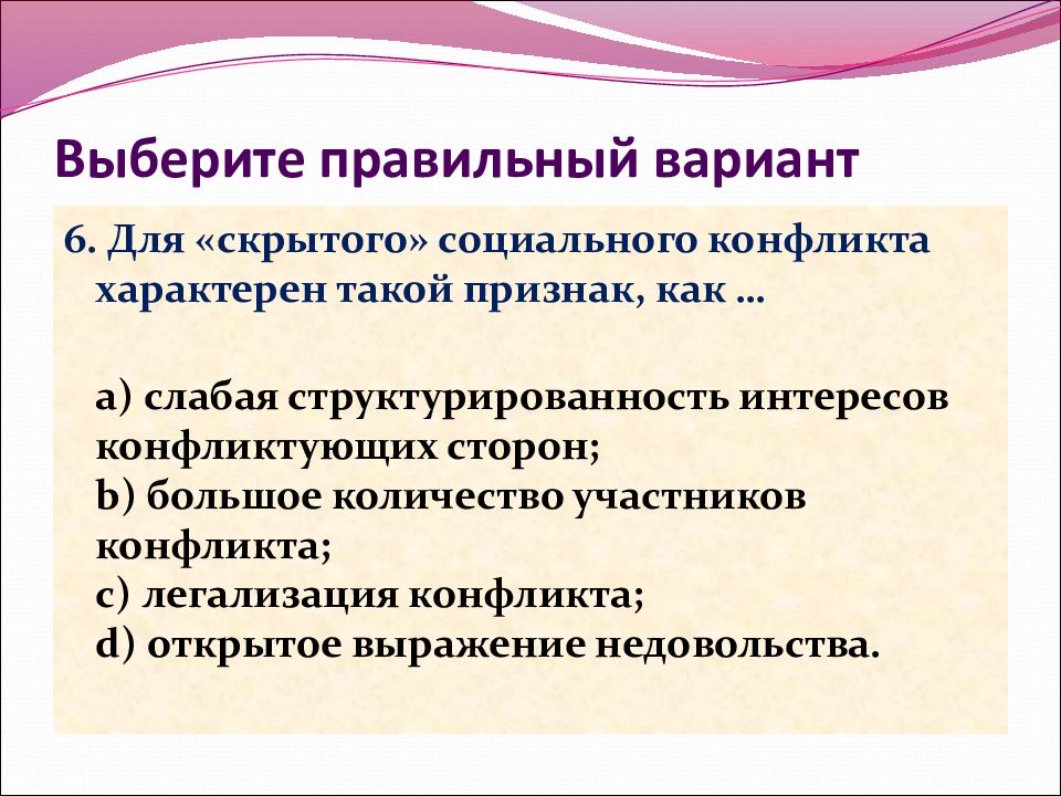 Презентация на тему социальные конфликты. Признаки социального конфликта. Скрытые социальные конфликты. Субъекты социального конфликта. Участники социального конфликта.