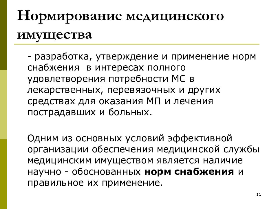 Медицинская потребность. Нормирование медицинского имущества. Виды резервов медицинского имущества. Норма снабжения медицинским имуществом. Нормы снабжения медицинским имуществом в ЧС.