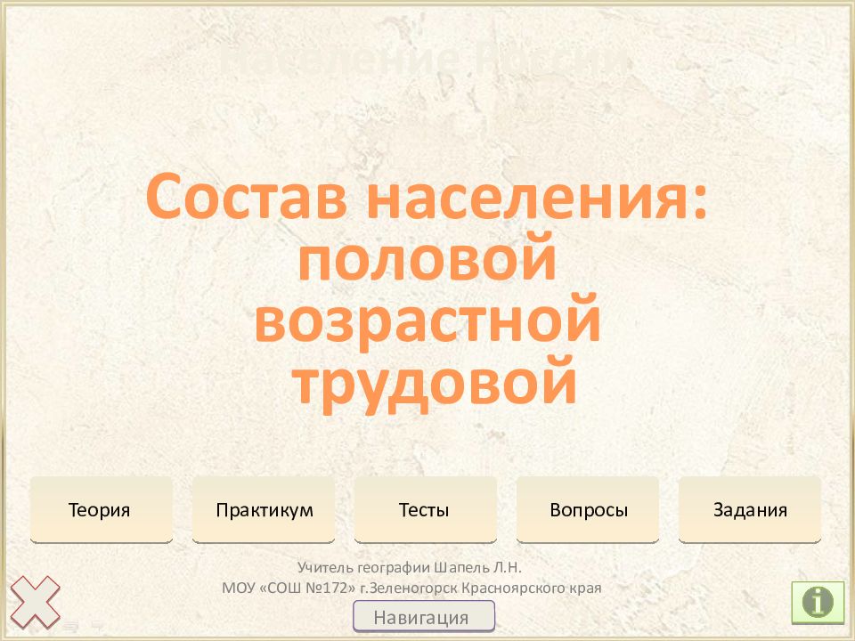 Население России Состав населения: половой возрастной трудовой Учитель