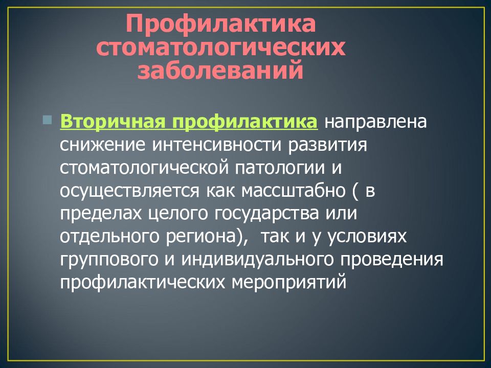 Профилактика стоматологических. Профилактика стоматологических заболеваний. Вторичная стоматологическая профилактика. Первичная и вторичная профилактика кариеса. Первичная профилактика стоматологических заболеваний.