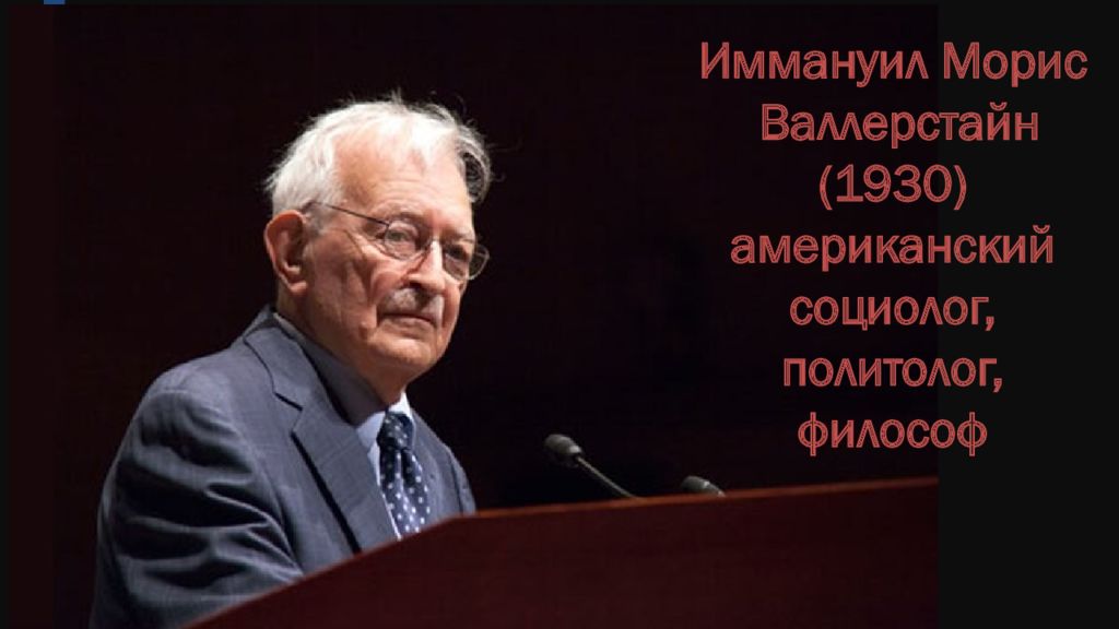 Известные американские социологи. Иммануил Морис Валлерстайн. Иммануил Валлерстайн фото. Валлерстайн в Москве.