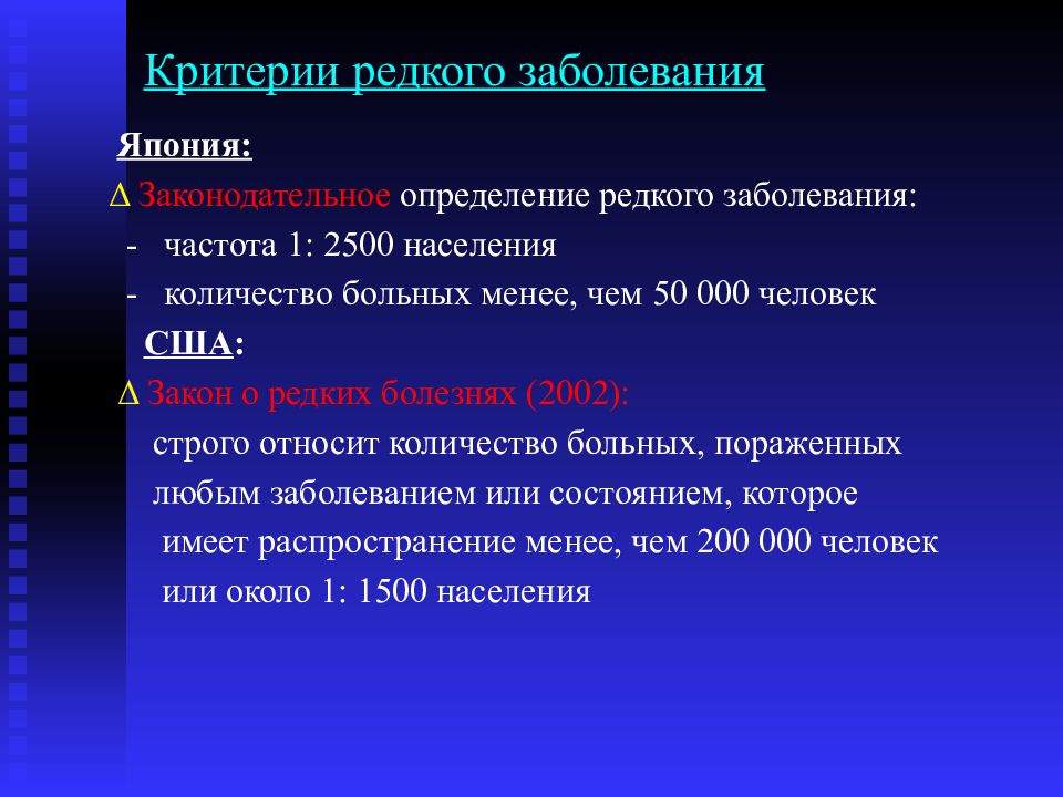 Критерии редких видов. Редкие заболевания список в России. Мкб орфанные заболевания. Орфанные заболевания частота. Орфанные заболевания критерии.