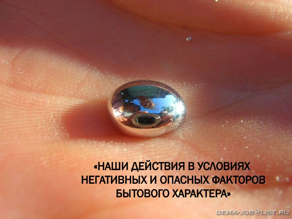 «НАШИ ДЕЙСТВИЯ В УСЛОВИЯХ НЕГАТИВНЫХ И ОПАСНЫХ ФАКТОРОВ БЫТОВОГО ХАРАКТЕРА»