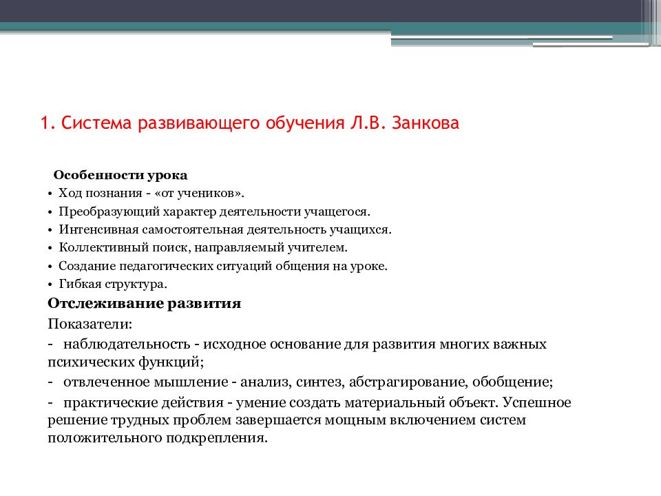 Ход познания. Особенности урока развивающего обучения. Особенности урока в системе Занкова. Преобразующий характер деятельности учащихся. Ход познания – от учеников.