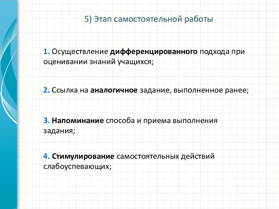 Выполнено ранее. Этапы самостоятельной работы. Осуществление дифференцированного подхода. Задания по осуществлению дифференцированного подхода. Последовательность этапов самостоятельной работы обучающихся.