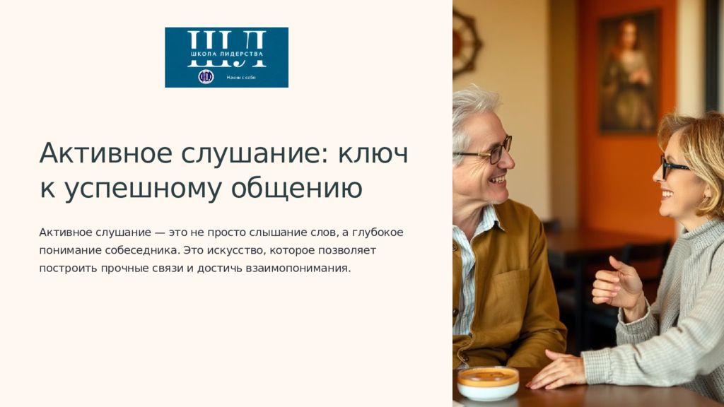 Активное слушание: ключ к успешному общению Активное слушание — это не просто