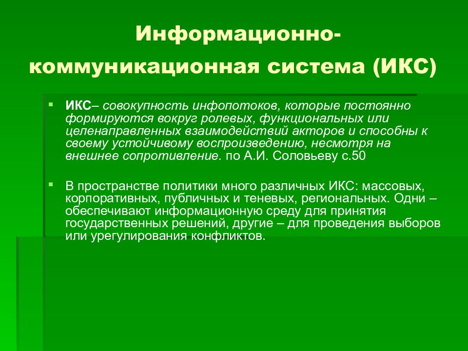 Информационные коммуникации. Информационные коммуникационные системы. Информационно-коммуникационная информация. Информационно-коммуникационная подсистема. Коммуникационные системы относятся к.