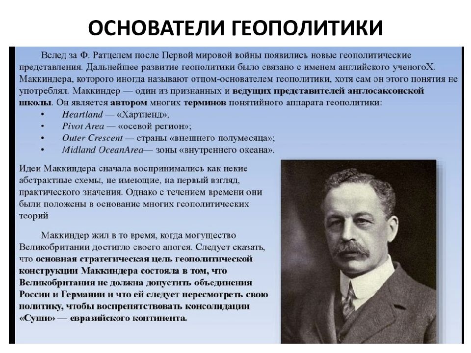 Геополитика мировых войн. Ратцель Маккиндер. Теория Маккиндера кратко. Англосаксонская школа геополитики. Геополитические школы.