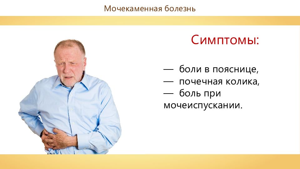 Болезням 38. Признаки мочекаменной болезни. Мочекаменная болезнь клиника. Боли в пояснице и при мочеиспускании при мочекаменной болезни. Мочекаменная болезнь вынужденное положение.