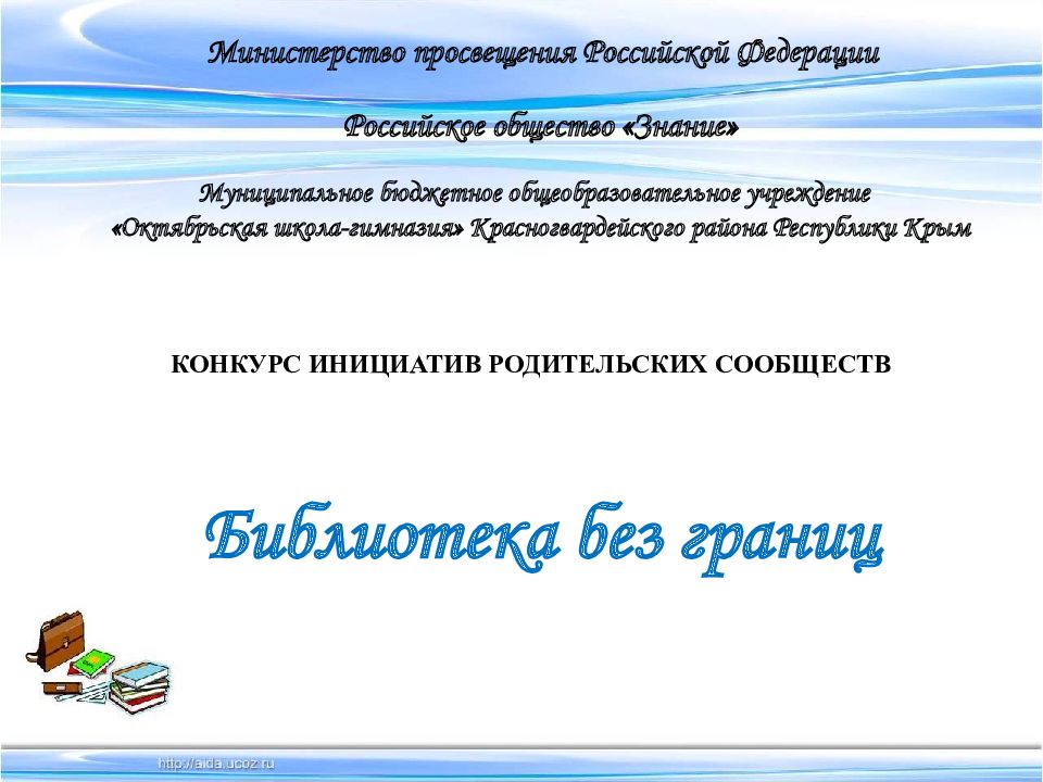 Муниципальное бюджетное общеобразовательное учреждение «Октябрьская школа-гимназия» Красногвардейского района Республики Крым