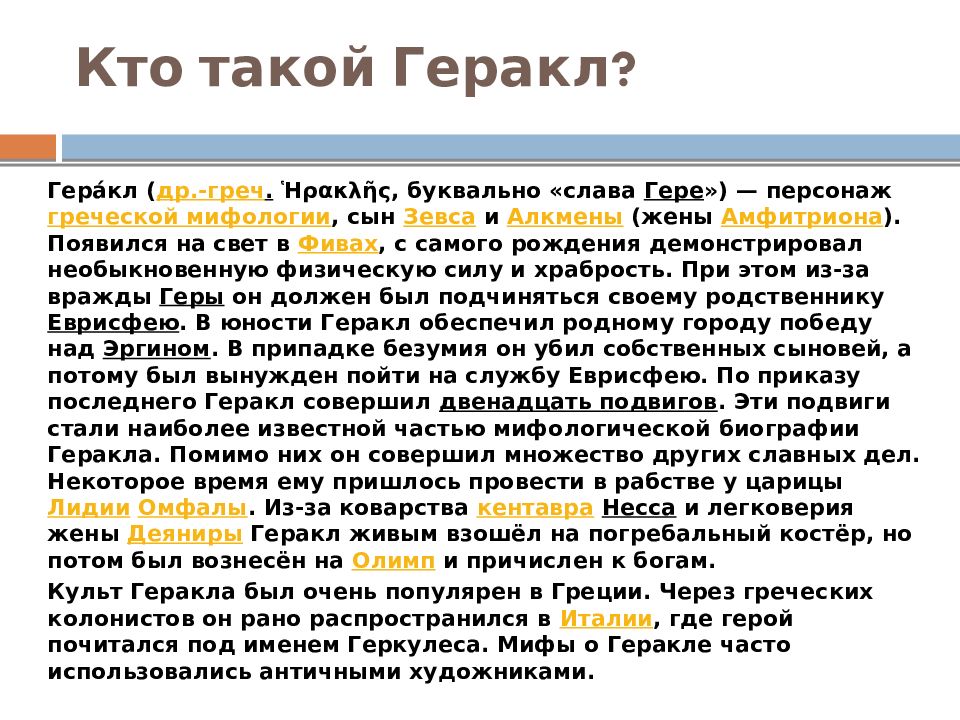 Сочинение подвиги геракла 5. Сообщение о Геракле. Сообщение о Геракле 6 класс. Сообщение миф о Геракле. Доклад о Геракле.