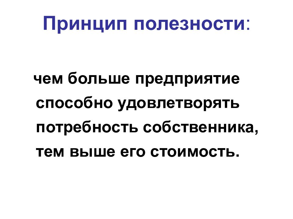 Принцип полезности :