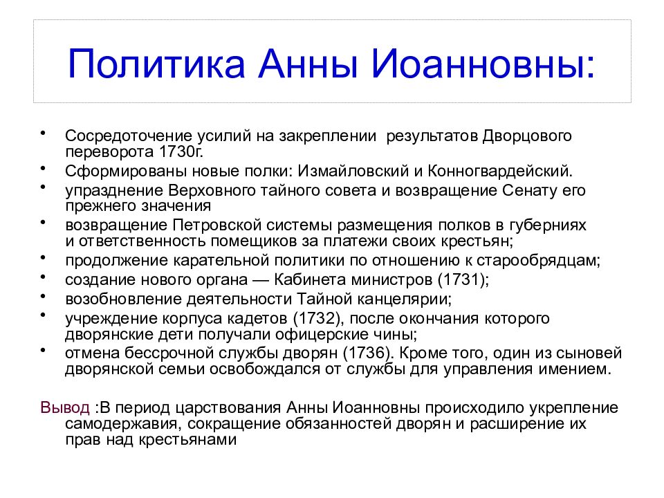 Политика анны. Внешняя политика Анны Иоанновны 1730-1740. Внутренняя политика Анны Иоанновны 1730-1740. Внутренняя политика Анны Иоанновны 1730-1740 таблица. Анна Иоанновна 1730-1740 внутренняя и внешняя политика.