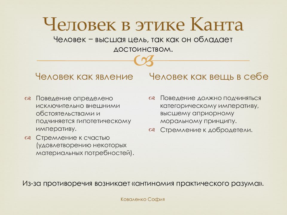 Согласно канту. Иммануил кант этика. Этика Иммануила Канта кратко. Этическое учение Канта кратко. Человек в этике Канта.