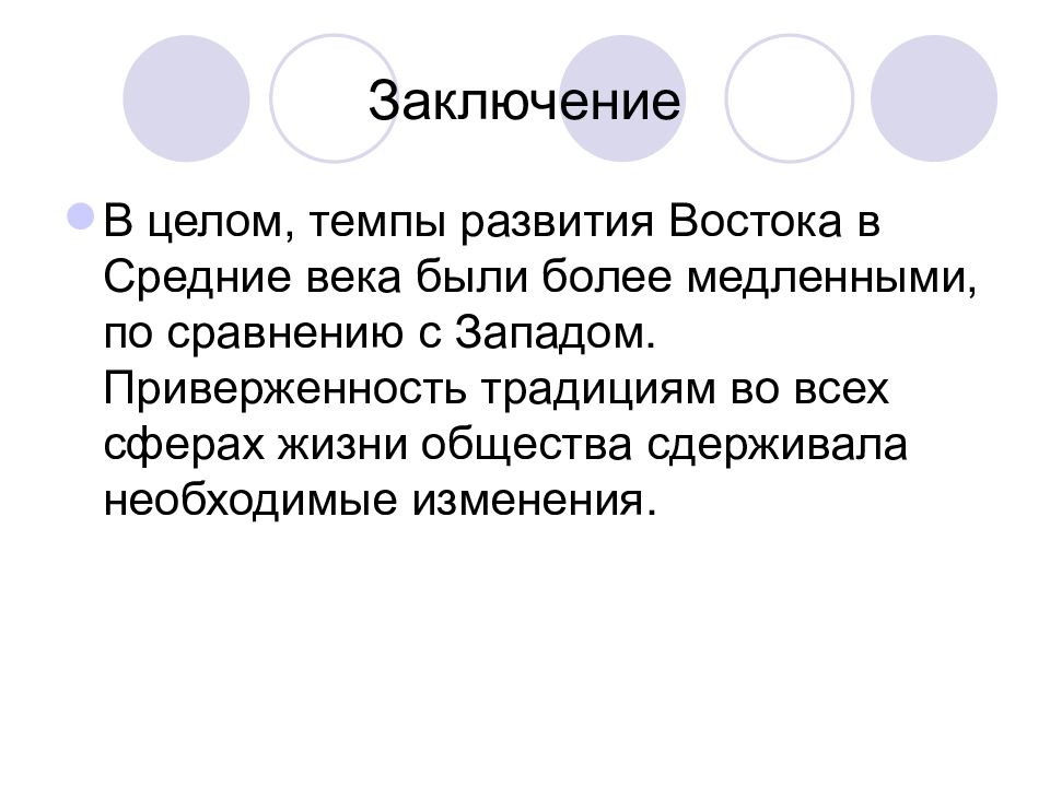 Восток развитие. Восток в средние века вывод. Заключение Восток в средние века. Заключение о востоке в средние века кратко. Вывод о странах Востока в средние века.