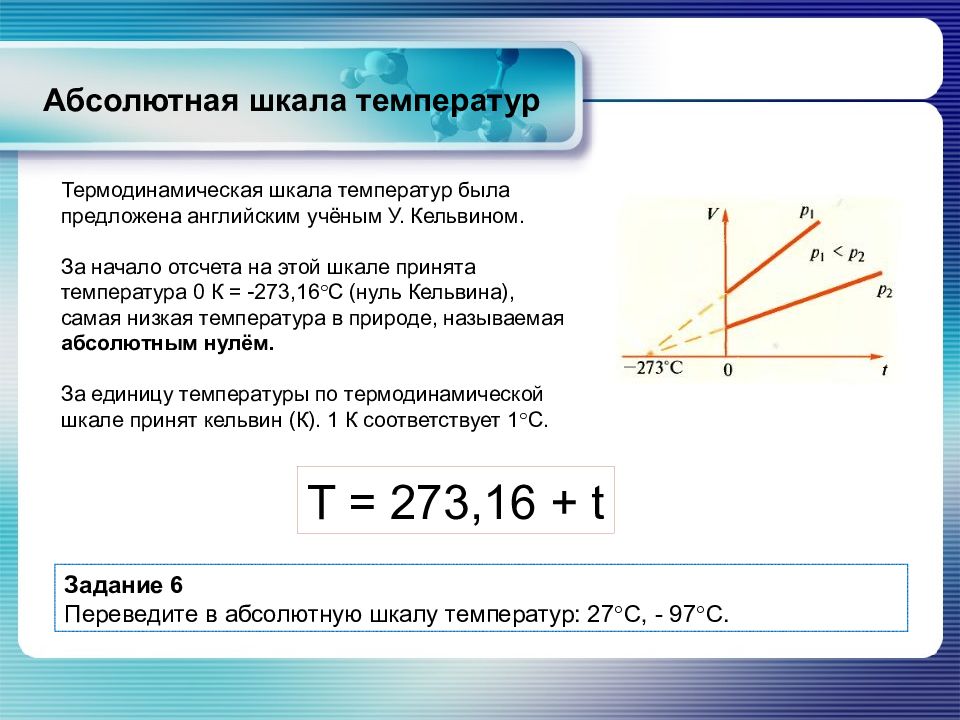 300 к по абсолютной шкале температур соответствует. Абсолютная шкала температур. Абсолютная школа температур. Абсолютная шкала – это шкала. Основы молекулярно-кинетической теории.