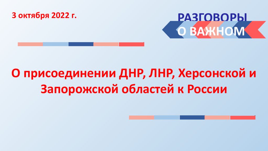 РАЗГОВОРЫ О ВАЖНОМ 3 октября 2022 г. О присоединении ДНР, ЛНР, Херсонской и