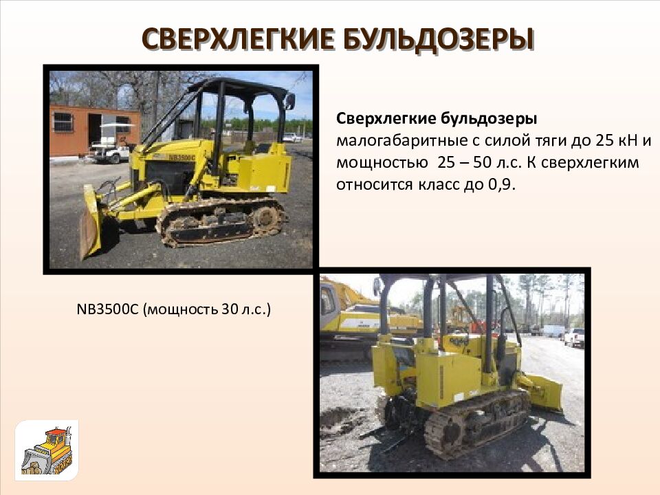 СВЕРХЛЕГКИЕ БУЛЬДОЗЕРЫ
