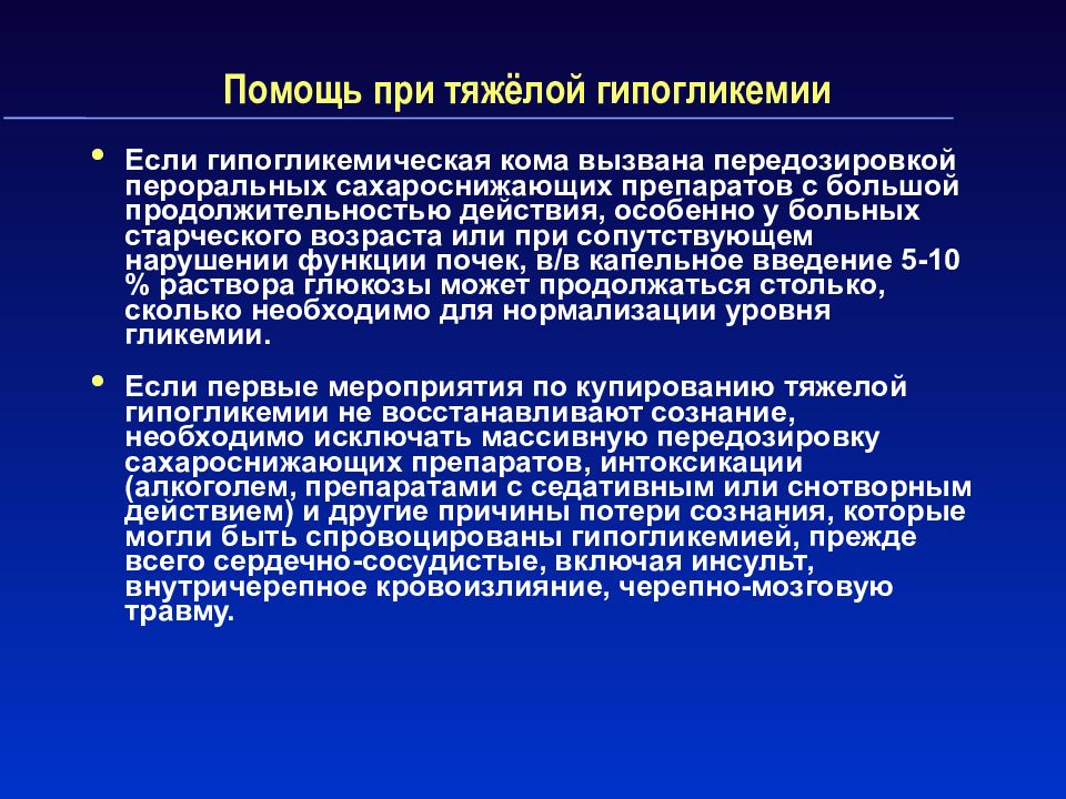 Неотложные состояния при сахарном диабете презентация