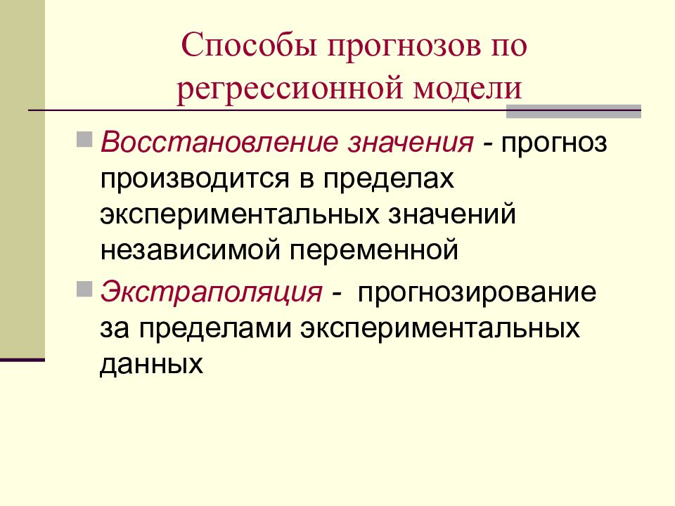 Регрессионная модель. Регрессионные модели прогнозирования. Способы прогнозирования по регрессионной модели. Методы построения регрессионной модели. Восстановление значения по регрессионной модели.