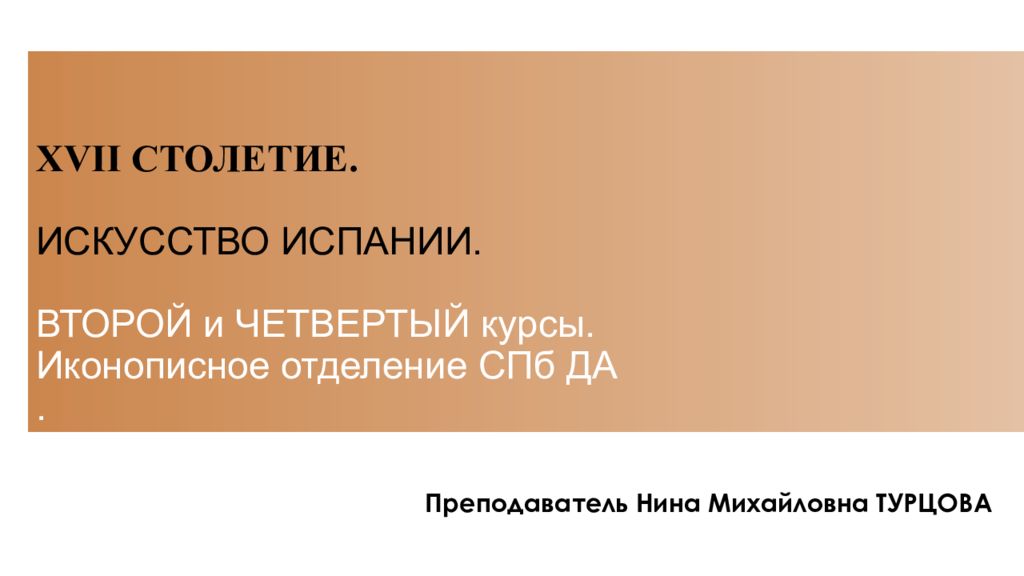 XVII СТОЛЕТИЕ. ИСКУССТВО ИСПАНИИ. ВТОРОЙ и ЧЕТВЕРТЫЙ курсы. Иконописное отделение СПб ДА.