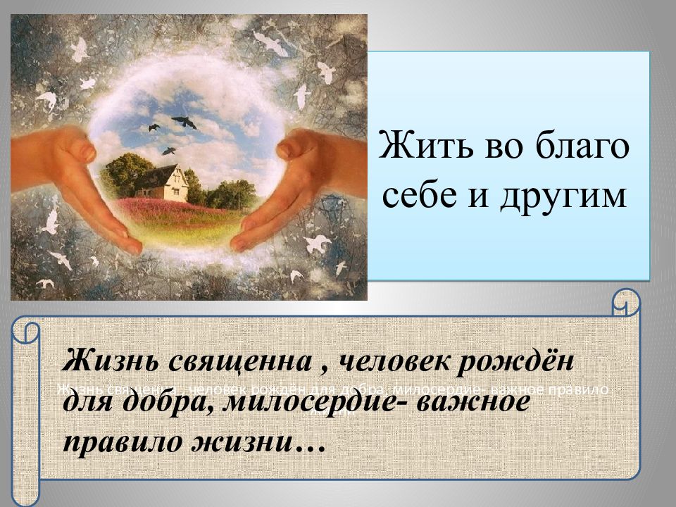 Жить во благо себе и другим