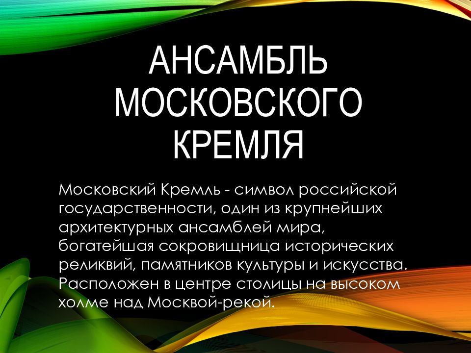 Ансамбль московского кремля презентация