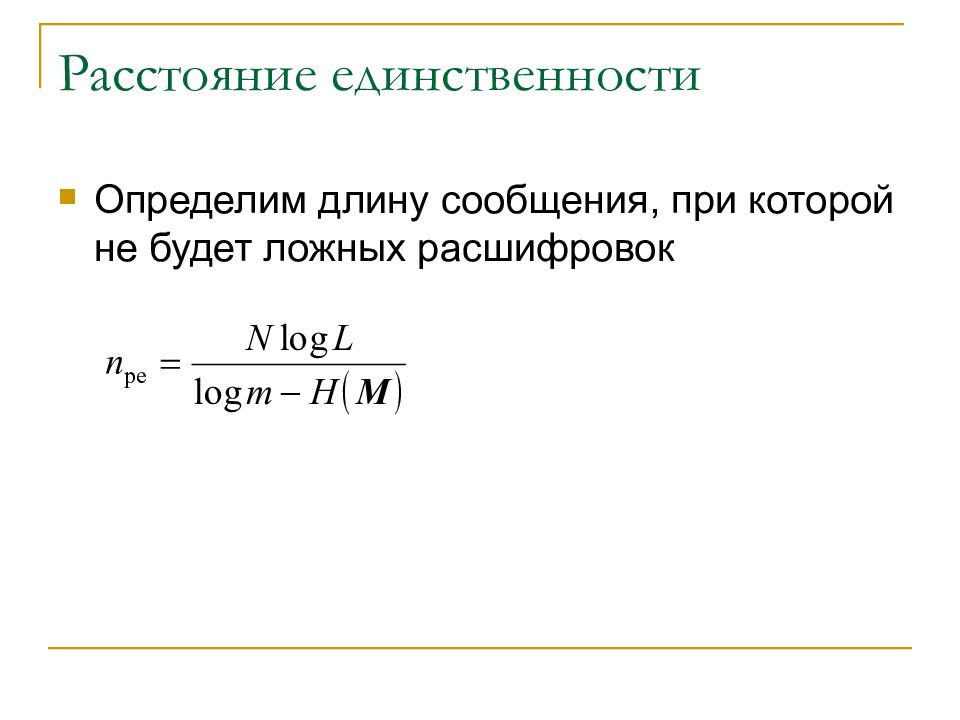 Длина сообщения. Расстояние единственности Шифра. Расстояние единственности. Расстояние единственности формула. Расстояние единственности в криптографии.