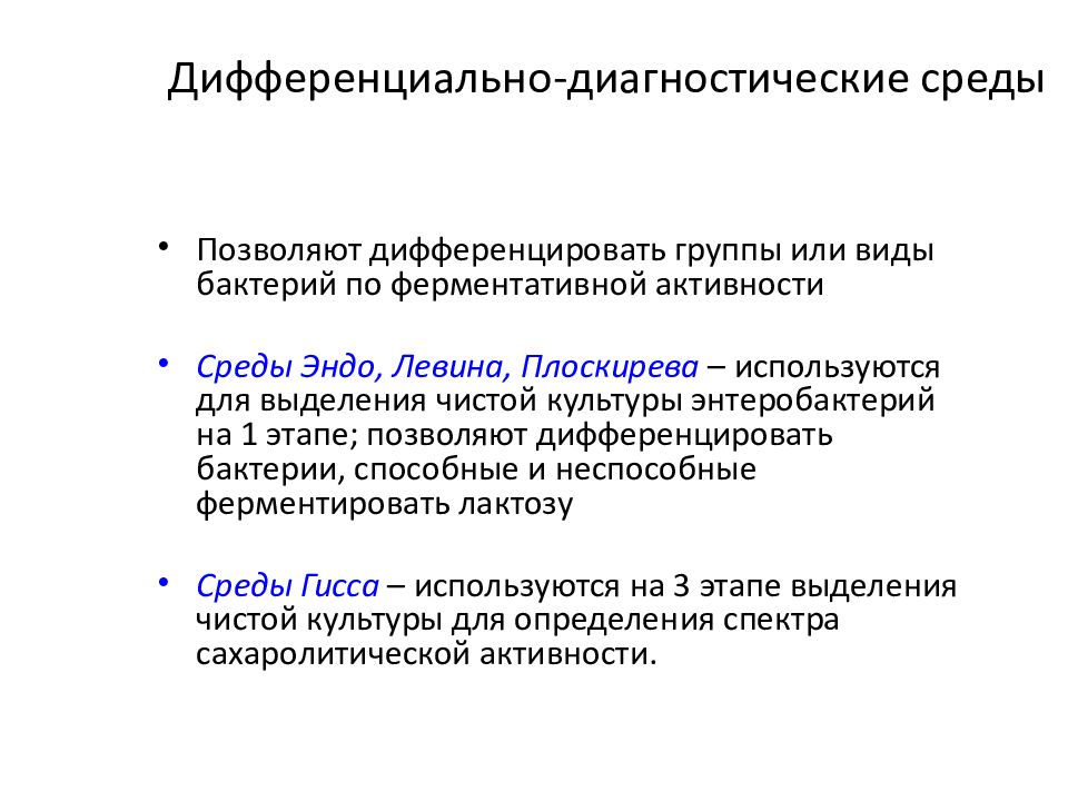 Простые среды. Дифференциальная диагностическая питательная среда. Дифференциально – диагностические питательные среды применяют для. Каково Назначение дифференциально-диагностических сред?. Дифференциально-диагностические среды. Среды Гиса.