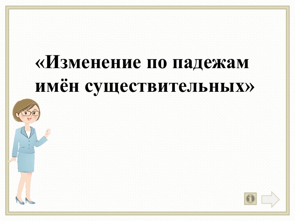 Изменение по падежам имён существительных»