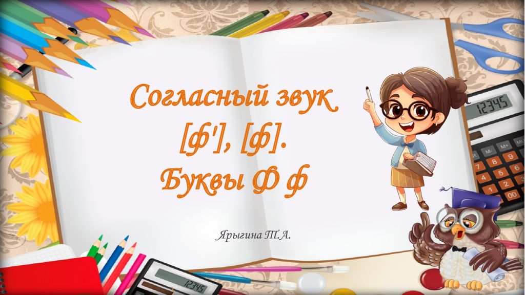 Ярыгина Т.А. Согласный звук [ф'], [ф]. Буквы Ф ф
