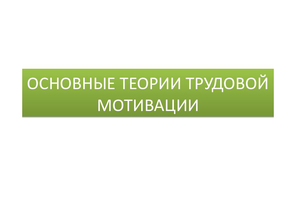 Презентация на тему мотивация трудовой деятельности