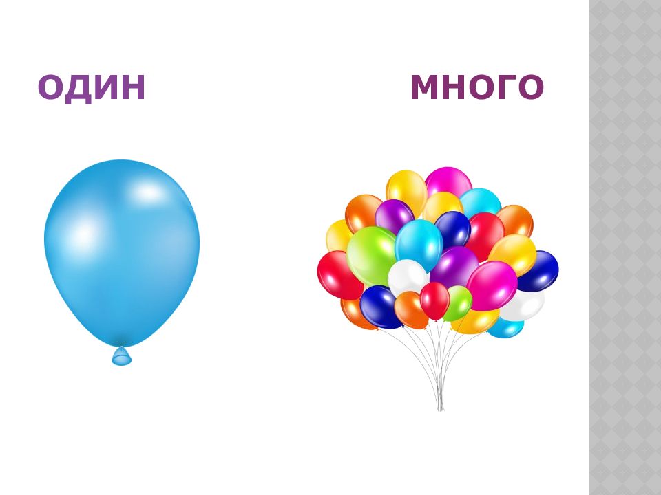 Картинки один и много