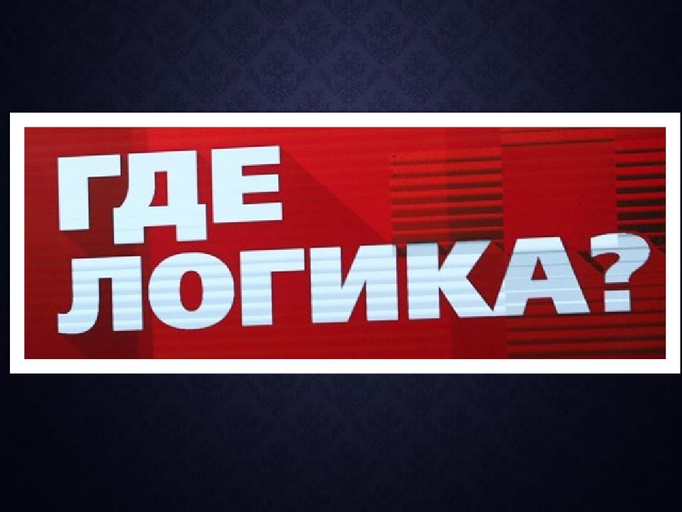 Викторина Где логика 1- 4 классы