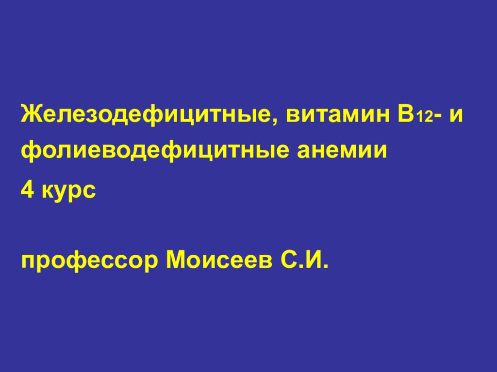 Железодефицитные, витамин В 12 - и фолиеводефицитные анемии 4 курс профессор