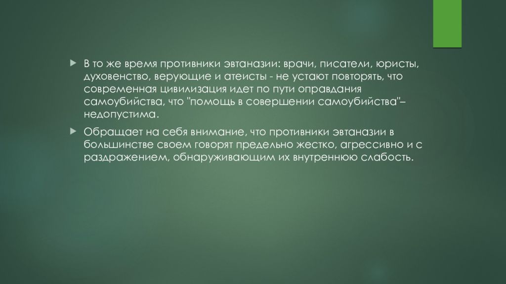 Биоэтика презентация эвтаназия