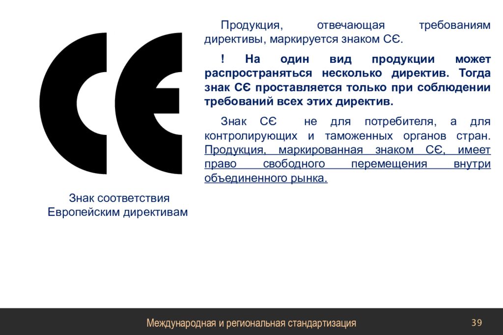 Отвечать требованиям. Знак соответствия европейским директивам. Ce знак соответствия. Знаки соответствия европейских стран. Знак соответствия продукции требованиям директив европейского Союза.