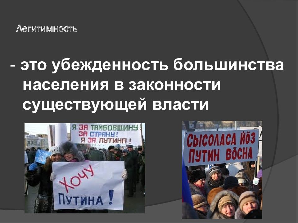 Легитимность власти. Легитимность это. Законность и легитимность. Легитимизация и легитимация это.