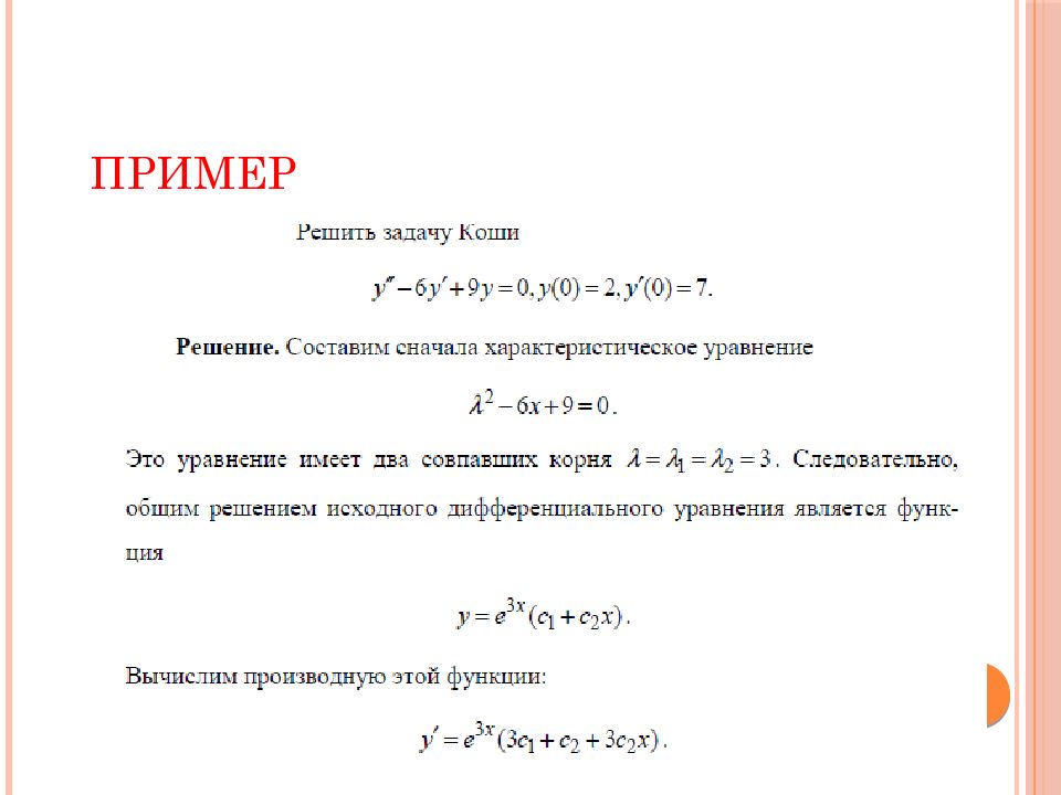 Решить коши. Дифф уравнение задача Коши. Задача Коши примеры решения. Решением задачи Коши дифференциального уравнения является. Решить задачу Коши примеры решений.