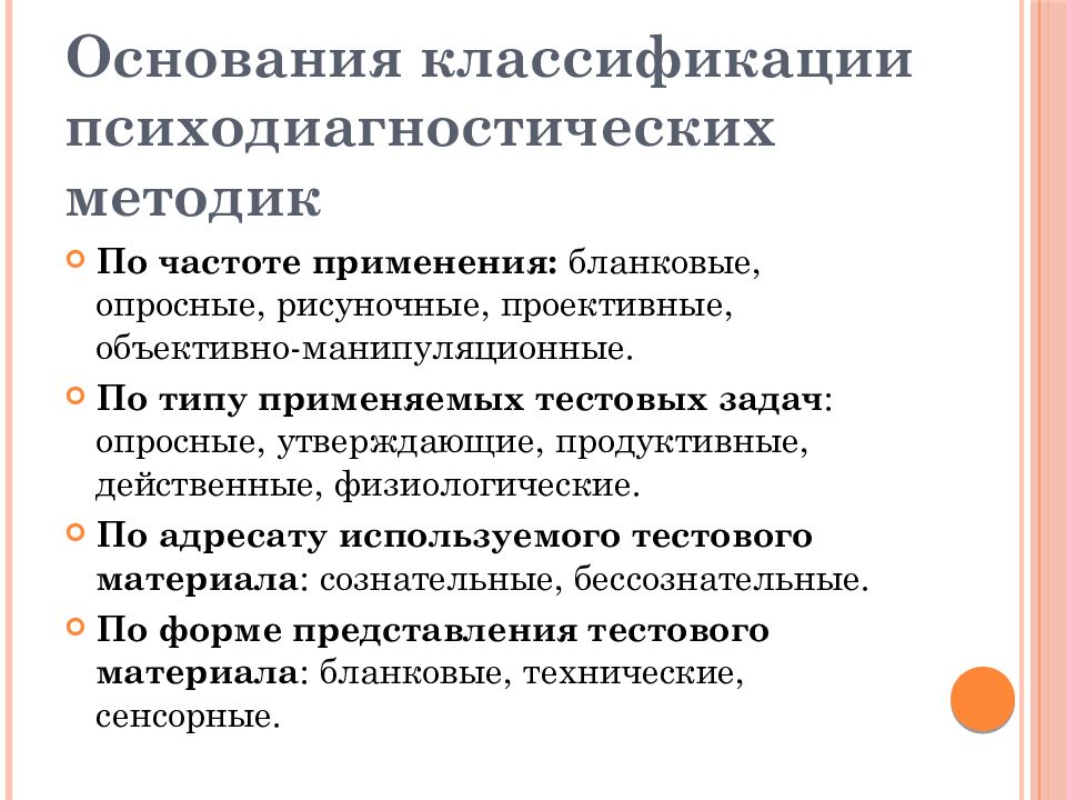 Психодиагностические методики. Классификация психодиагностических методик. Классификация методик психодиагностики. Классификация психодиагностических методов и методик. Основания и критерии классификации психодиагностических методов..