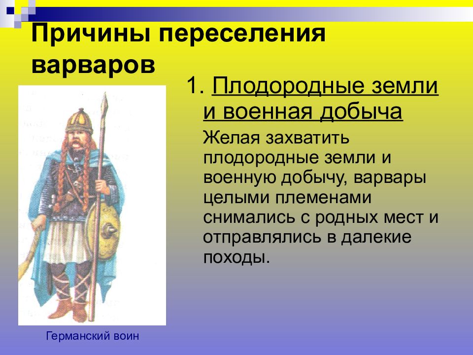 Предпосылки великого переселения народов. Причины переселения народов. Причины Великого переселения народов. Языковая семья Варвары великое переселение народов кириллица. Памятники появившиеся в период Великого переселения народов.