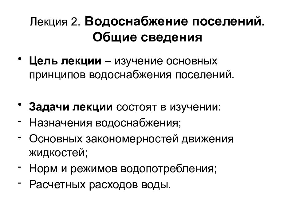 Лекция 2. Водоснабжение поселений. Общие сведения